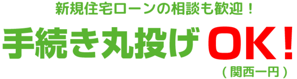 新規住宅ローンの相談も歓迎!手続き丸投げOK